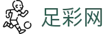 中国足彩网 - 世界杯推荐2026竞猜胜平负神单分享